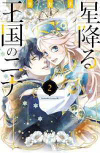 星降る王国のニナ（２）【電子限定描きおろし特典つき】