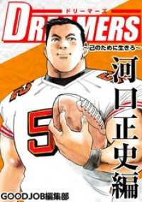 ＤＲＥＡＭＥＲＳ～己のために生きろ～ 4巻 Comicベガス