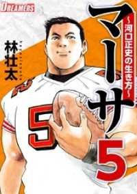 マーサ～河口正史の生き方～ 5巻 Comicベガス