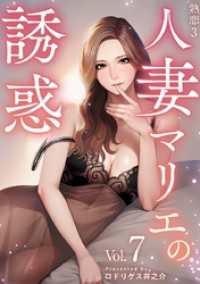 熟恋３～人妻マリエの誘惑～ 7巻 Comicベガス