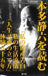 本多静六を読む 合本 私の財産告白 私の生活流儀 人生計画の立て方 本多静 本多静六 著 電子版 紀伊國屋書店ウェブストア オンライン書店 本 雑誌の通販 電子書籍ストア