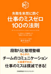 失敗を未然に防ぐ 仕事のミスゼロ100の法則