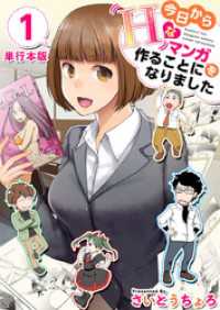 今日からＨなマンガを作ることになりました　単行本版 1巻 Comicベガス
