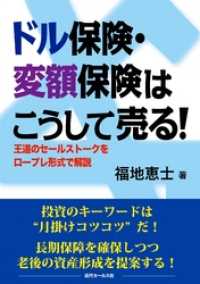 ドル保険・変額保険はこうして売る！