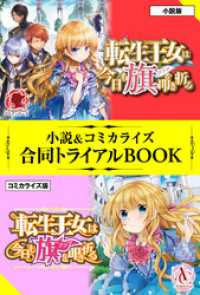 アリアンローズ<br> 転生王女は今日も旗を叩き折る 小説＆コミカライズ合同トライアルBOOK