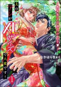 夫のアレがXLサイズで大変です！ ～農家男子は種付け上手～ （1） 【かきおろし漫画付】 蜜恋ティアラ