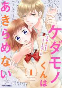 ケダモノくんはあきらめない 1巻 noicomi