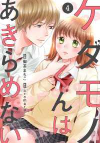 noicomiケダモノくんはあきらめない（分冊版）4話 noicomi