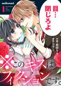 ※このキスはフィクションです。 1巻 noicomi