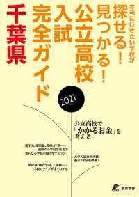 公立高校入試完全ガイド　千葉県　2021年度