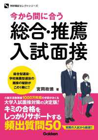 学研模試セレクト<br> 今から間に合う 総合・推薦入試面接