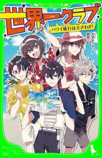 角川つばさ文庫<br> 世界一クラブ　ハワイ旅行は大さわぎ！