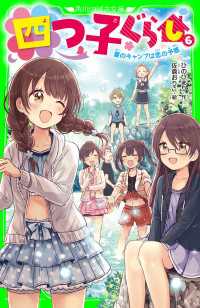 角川つばさ文庫<br> 四つ子ぐらし（６）　夏のキャンプは恋の予感