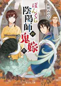 ぼんくら陰陽師の鬼嫁 六 秋田みやび 著者 しのとうこ イラスト 電子版 紀伊國屋書店ウェブストア オンライン書店 本 雑誌の通販 電子書籍ストア