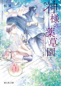 神様の薬草園　夏の花火と白うさぎ 富士見L文庫