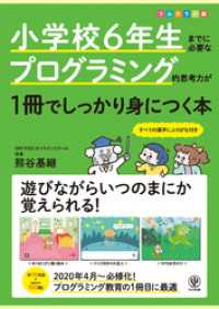 小学校6年生までに必要なプログラミング的思考力が1冊でしっかり身につく本