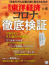 週刊東洋経済 2020年7月18日号 週刊東洋経済