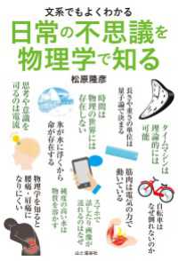 山と溪谷社<br> 文系でもよくわかる 日常の不思議を物理学で知る