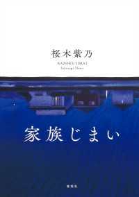 家族じまい 集英社文芸単行本