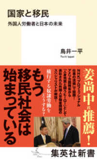 国家と移民　外国人労働者と日本の未来 集英社新書
