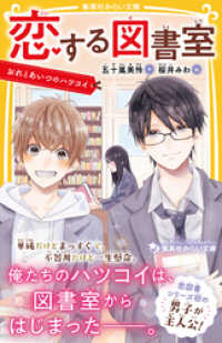 集英社みらい文庫<br> 恋する図書室　おれとあいつのハツコイ