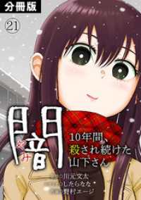 闇～10年間、殺され続けた山下さん～【分冊版】(21) DEDEDE