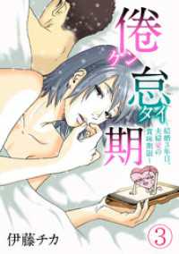 コイパレ<br> 倦怠期～結婚３年目。夫婦愛の賞味期限～(3)