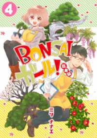 コイパレ<br> BONSAIガール！総集編(4)