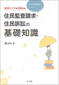 紛争リスクを回避する自治体職員のための住民監査請求・住民訴訟の基礎知識