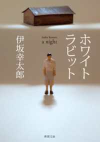 新潮文庫<br> ホワイトラビット（新潮文庫）