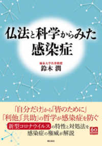 仏法と科学からみた感染症