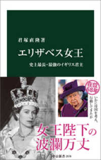 中公新書<br> エリザベス女王　史上最長・最強のイギリス君主