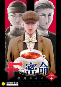 Fの密命（分冊版4） コンパスコミックス
