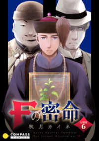 Fの密命（分冊版6） コンパスコミックス