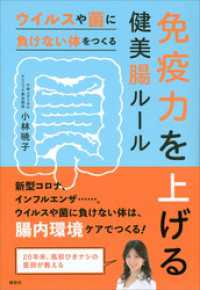 免疫力を上げる健美腸ルール　ウイルスや菌に負けない体をつくる