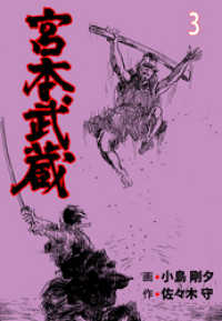 宮本武蔵 3 小島剛夕 作画 佐々木守 原作 電子版 紀伊國屋書店ウェブストア オンライン書店 本 雑誌の通販 電子書籍ストア 宮本武蔵 3 小島剛夕 作画 佐々木守 原作 電子版 紀伊國屋書店ウェブストア オンライン書店 本 雑誌の通販 電子書籍ストア