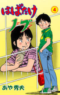 マンガの金字塔<br> はばたけノブ　4