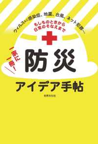 もしものときから日常のそなえまで 一家に一冊！ 防災アイデア手帖 - ウィルス、地震、津波、台風、ネット犯罪 防疫、防災
