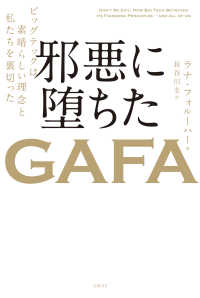 邪悪に堕ちたＧＡＦＡ ビッグテックは素晴らしい理念と私たちを裏切った