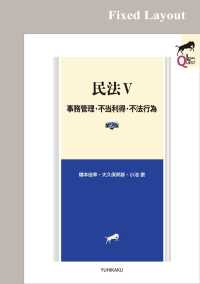 民法V　事務管理・不当利得・不法行為（第2版）［固定版面］