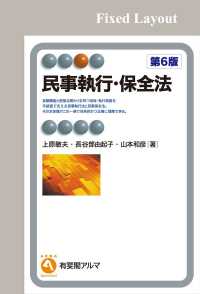 民事執行・保全法（第6版）［固定版面］