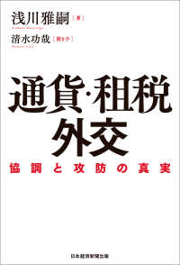 通貨・租税外交 協調と攻防の真実 日本経済新聞出版