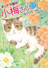 キジトラ猫の小梅さん (21) ねこぱんちコミックス