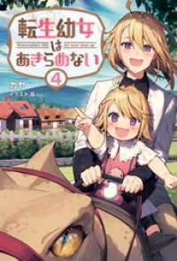 転生幼女はあきらめない(サーガフォレスト)4 サーガフォレスト