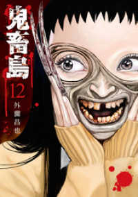 LINEコミックス<br> 鬼畜島 12巻