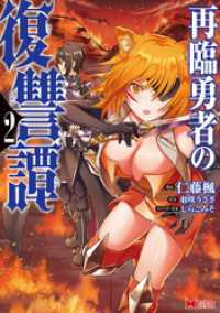 再臨勇者の復讐譚（コミック） 2 モンスターコミックス