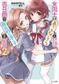 女同士とかありえないでしょと言い張る女の子を、百日間で徹底的に落とす百合のお話２ GA文庫