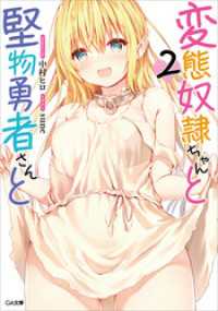 変態奴隷ちゃんと堅物勇者さんと２ GA文庫