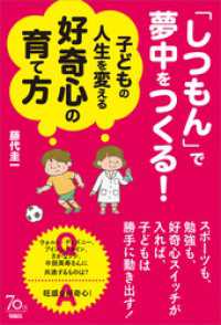 「しつもん」で夢中をつくる！　子どもの人生を変える好奇心の育て方