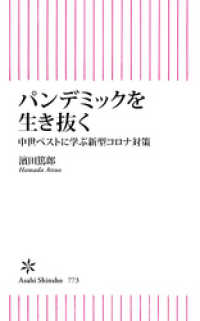 パンデミックを生き抜く　中世ペストに学ぶ新型コロナ対策